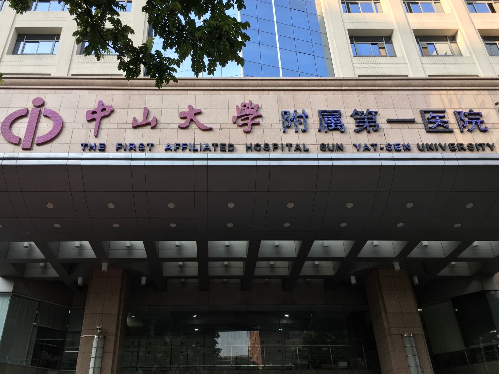 The First Affiliated Hospital, Sun Yat-sen University entrance